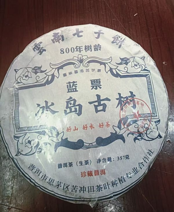 20年 普洱茶（生茶）